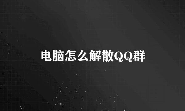 电脑怎么解散QQ群