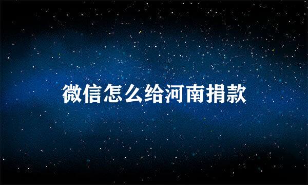 微信怎么给河南捐款