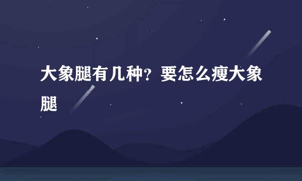 大象腿有几种？要怎么瘦大象腿