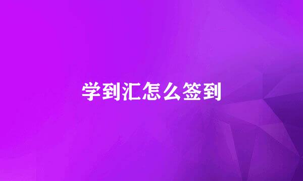 学到汇怎么签到