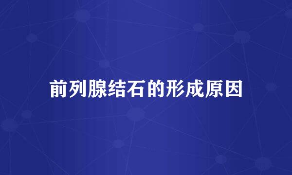 前列腺结石的形成原因