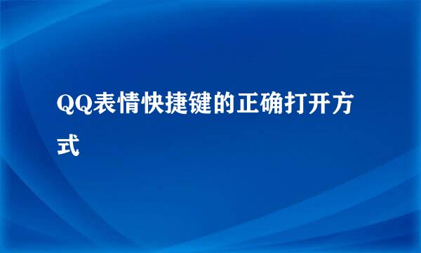 QQ表情快捷键的正确打开方式