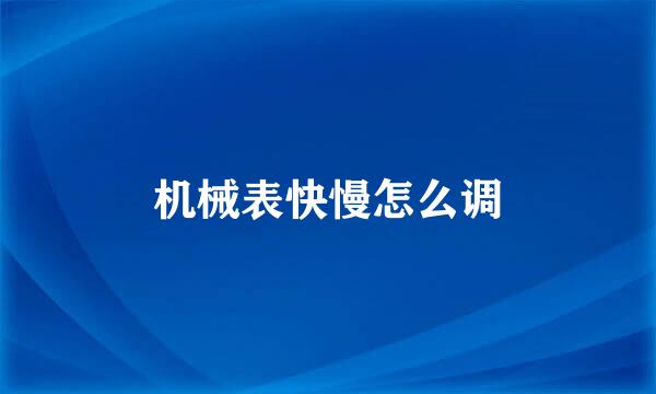 机械表快慢怎么调