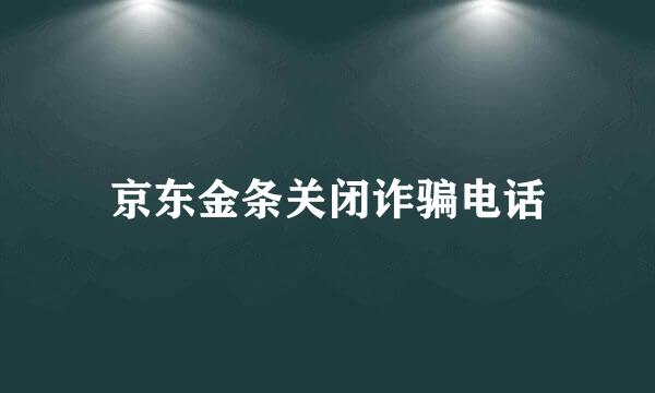 京东金条关闭诈骗电话