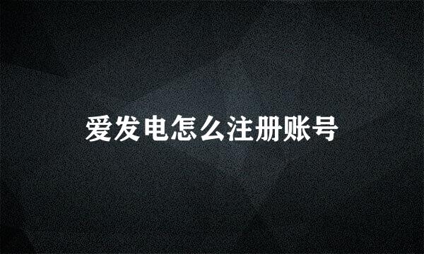 爱发电怎么注册账号