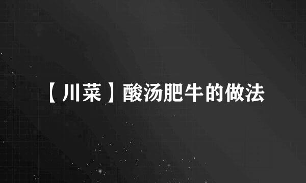 【川菜】酸汤肥牛的做法