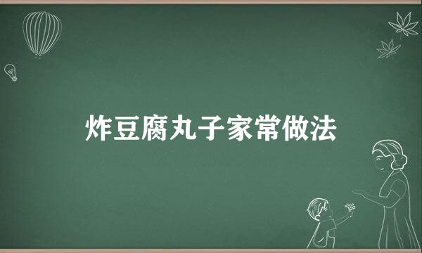 炸豆腐丸子家常做法