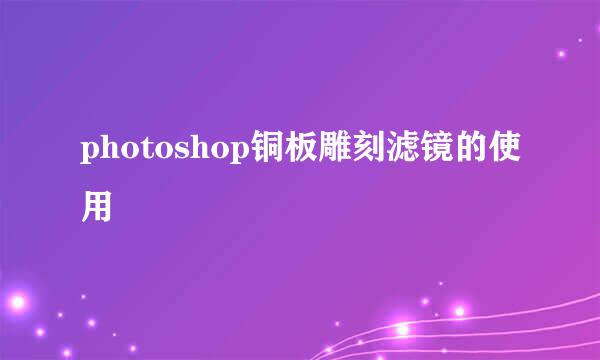 photoshop铜板雕刻滤镜的使用