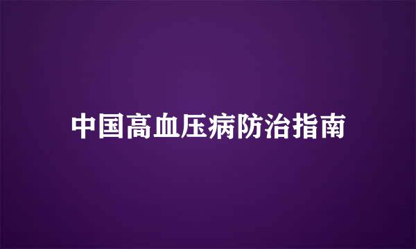 中国高血压病防治指南