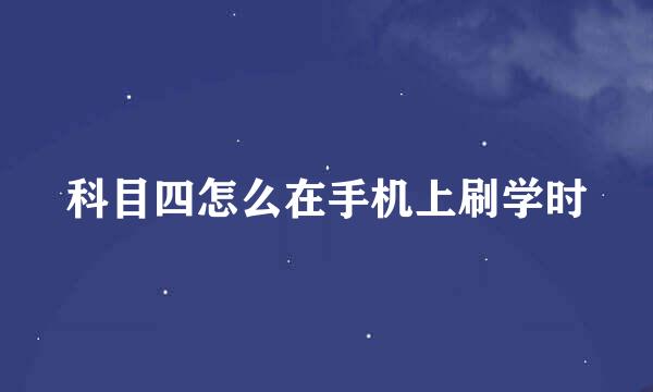 科目四怎么在手机上刷学时