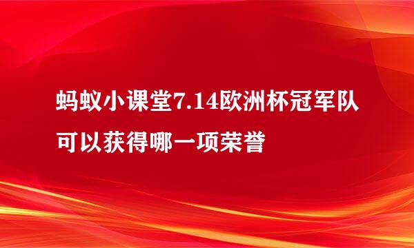 蚂蚁小课堂7.14欧洲杯冠军队可以获得哪一项荣誉
