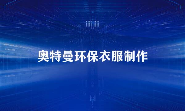 奥特曼环保衣服制作