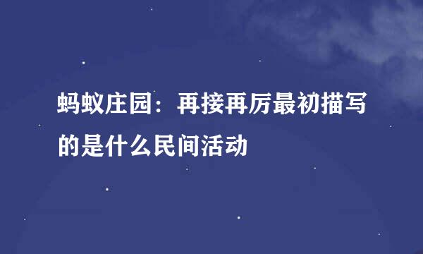 蚂蚁庄园：再接再厉最初描写的是什么民间活动