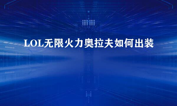 LOL无限火力奥拉夫如何出装