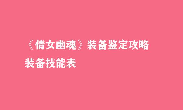 《倩女幽魂》装备鉴定攻略 装备技能表