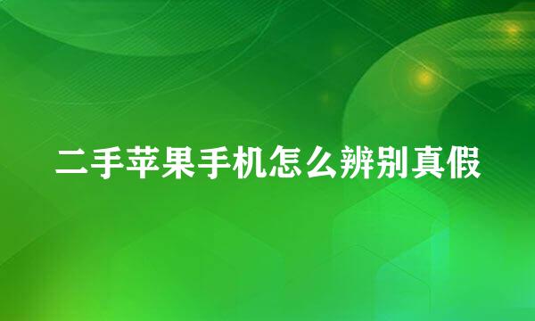 二手苹果手机怎么辨别真假