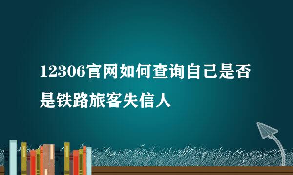 12306官网如何查询自己是否是铁路旅客失信人