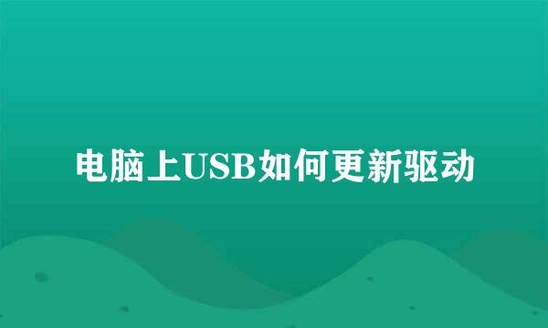 电脑上USB如何更新驱动