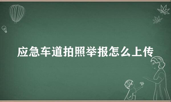 应急车道拍照举报怎么上传