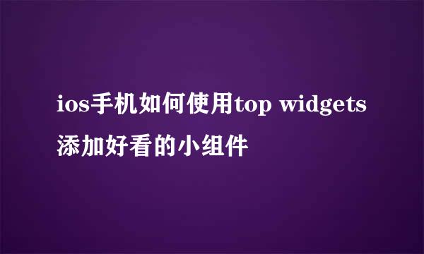 ios手机如何使用top widgets添加好看的小组件