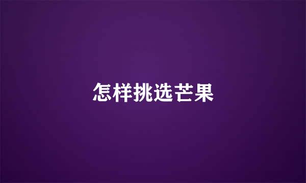 怎样挑选芒果