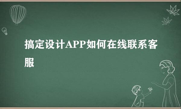 搞定设计APP如何在线联系客服