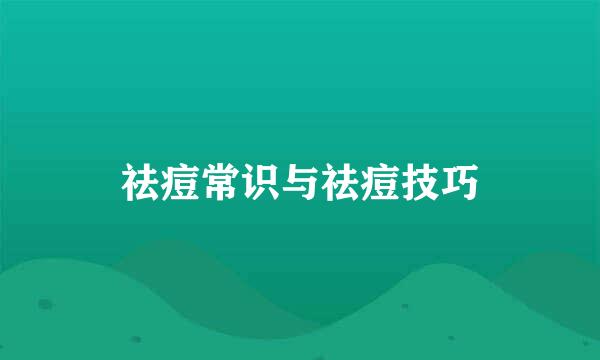 祛痘常识与祛痘技巧