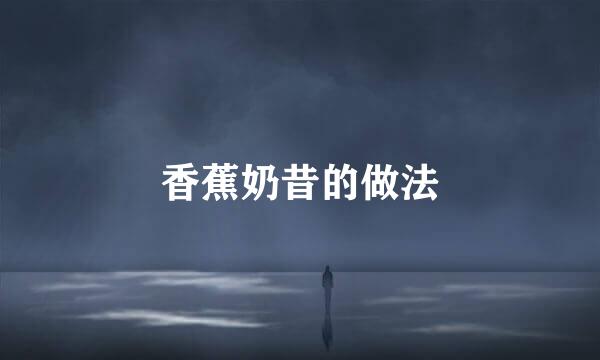 香蕉奶昔的做法