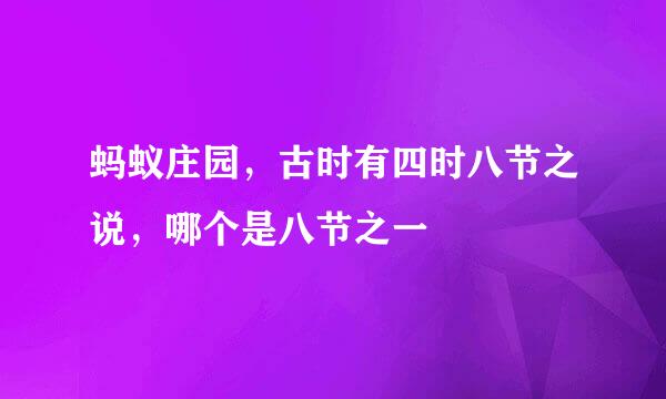 蚂蚁庄园，古时有四时八节之说，哪个是八节之一