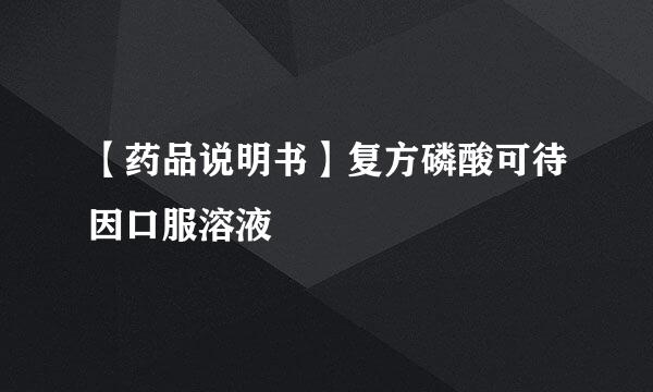 【药品说明书】复方磷酸可待因口服溶液
