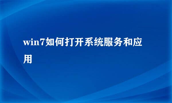 win7如何打开系统服务和应用