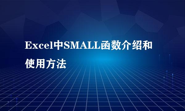 Excel中SMALL函数介绍和使用方法