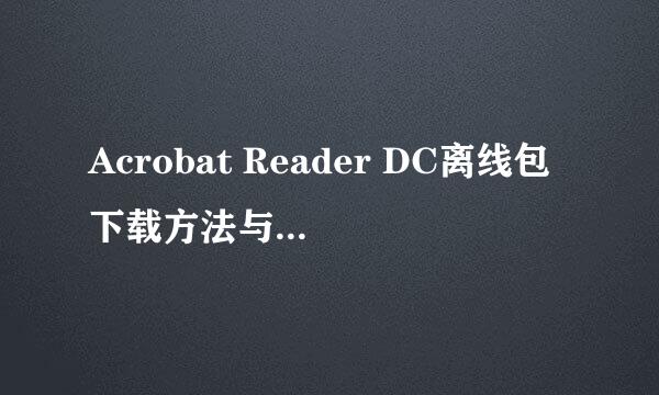 Acrobat Reader DC离线包下载方法与下载地址