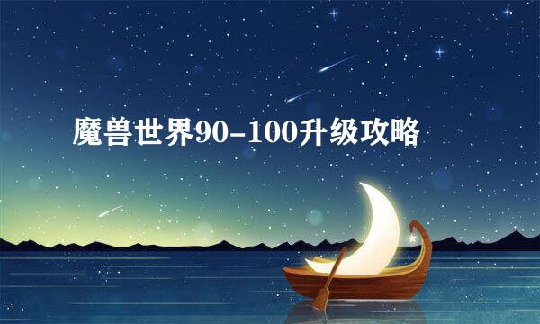 魔兽世界90-100升级攻略