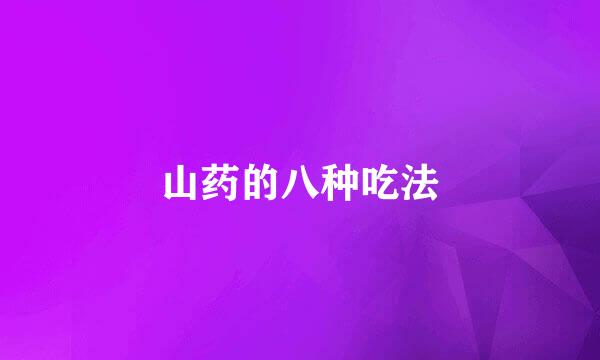 山药的八种吃法