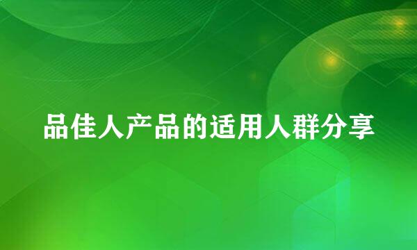 品佳人产品的适用人群分享