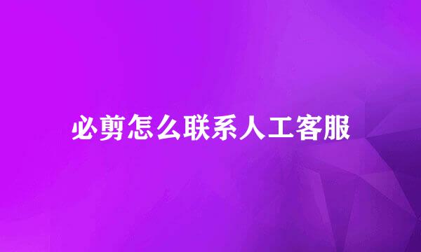必剪怎么联系人工客服