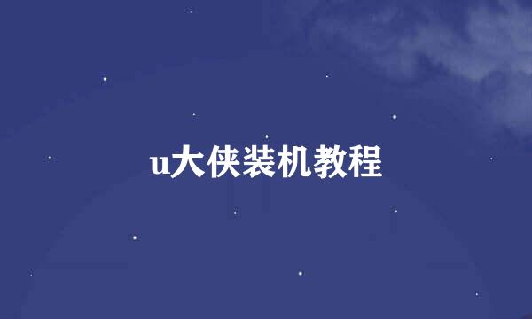 u大侠装机教程