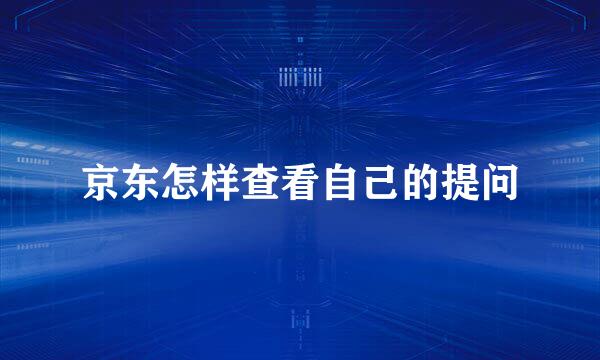 京东怎样查看自己的提问