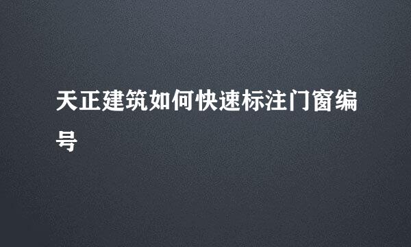 天正建筑如何快速标注门窗编号