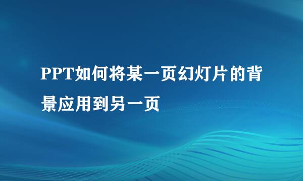 PPT如何将某一页幻灯片的背景应用到另一页