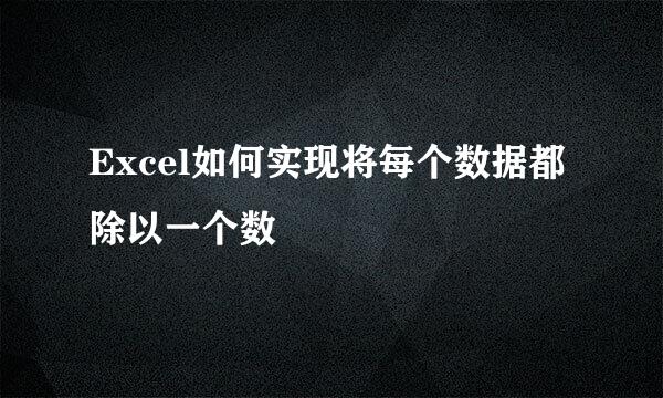 Excel如何实现将每个数据都除以一个数