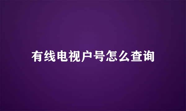 有线电视户号怎么查询