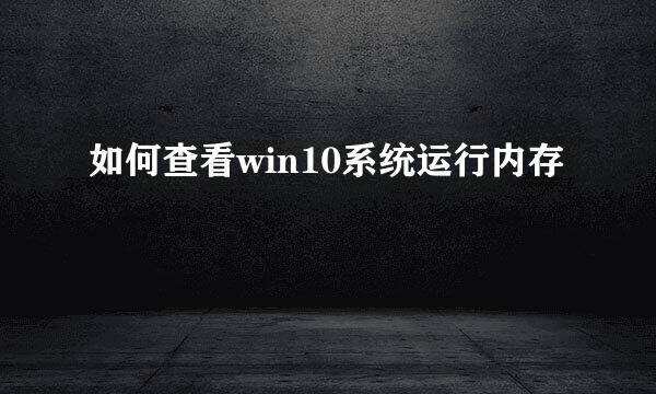 如何查看win10系统运行内存