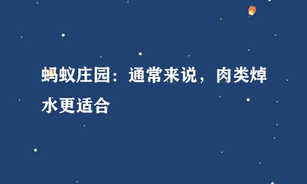 蚂蚁庄园：通常来说，肉类焯水更适合