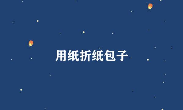 用纸折纸包子