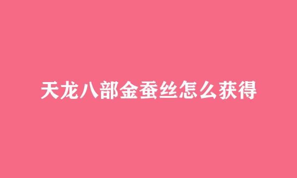 天龙八部金蚕丝怎么获得