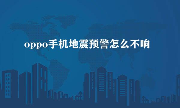 oppo手机地震预警怎么不响