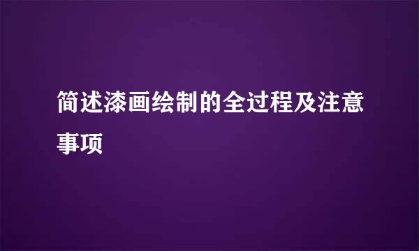 简述漆画绘制的全过程及注意事项