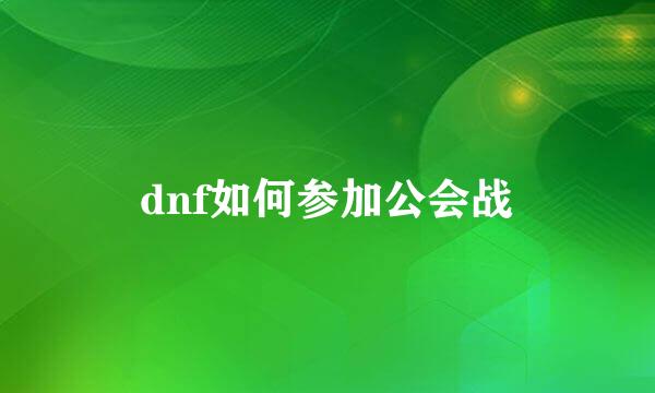 dnf如何参加公会战